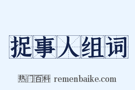 捉事人组词是什么意思的图片